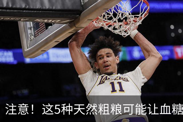 注意！这5种天然粗粮可能让血糖飙升