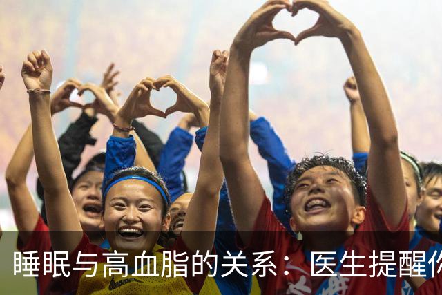 睡眠与高血脂的关系：医生提醒你注意五个要点