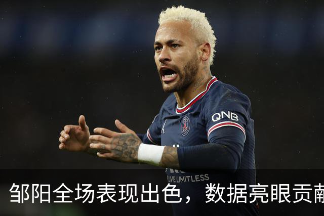 邹阳全场表现出色，数据亮眼贡献球队